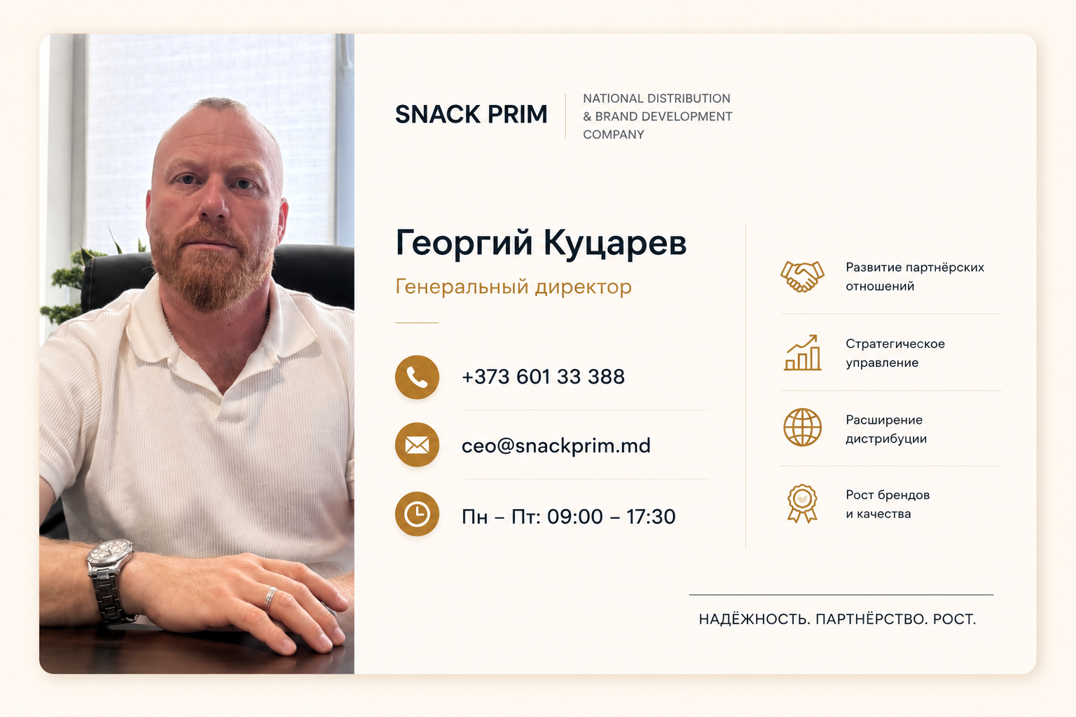 Георгий Куцарев, генеральный директор Snack Prim SRL