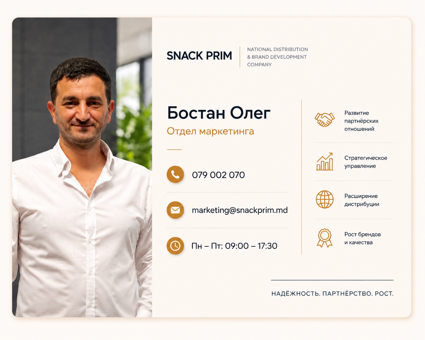 Бостан Олег, отдел маркетинга Snack Prim SRL